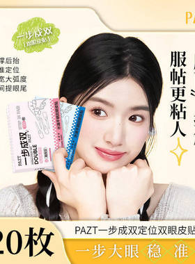 一步成双定位双眼皮贴隐形