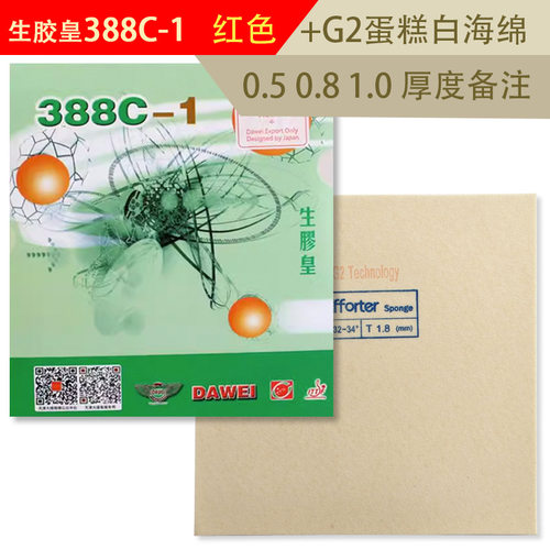 手工DIY生胶皇388C-1 + 艾弗特G2蛋糕海绵 飘怪下沉 乒乓生胶套胶 - 图2