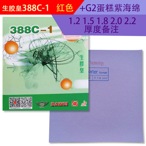 手工DIY生胶皇388C-1 + 艾弗特G2蛋糕海绵 飘怪下沉 乒乓生胶套胶 - 图1