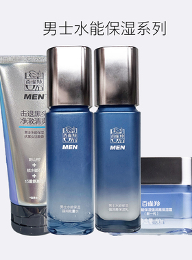 百雀羚男士护肤品套装水能保湿水乳化妆品保湿擦脸油化妆品护肤品