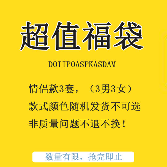 [福袋盲盒]  情侣内裤3套价（3条男3条女），非质量问题不退不换