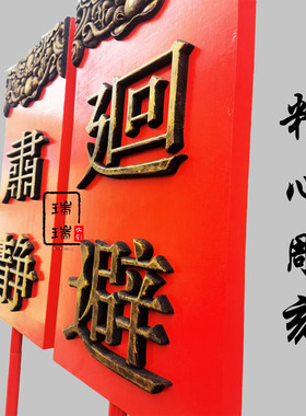 仿古肃静回避开道牌子戏剧道具
