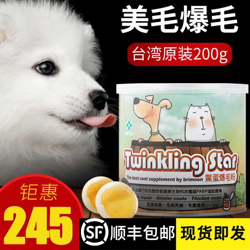 Twinkling Star鳖蛋爆毛粉狗狗猫咪泰迪美毛憋蛋粉宠物护肤卵磷脂 - 图1