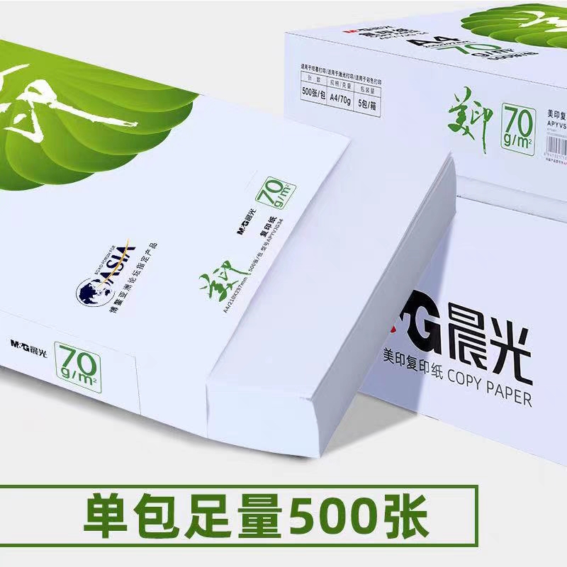 晨光绿美印a4打印纸复印白纸70g80g办公用纸加厚整箱复印纸草稿纸 - 图1