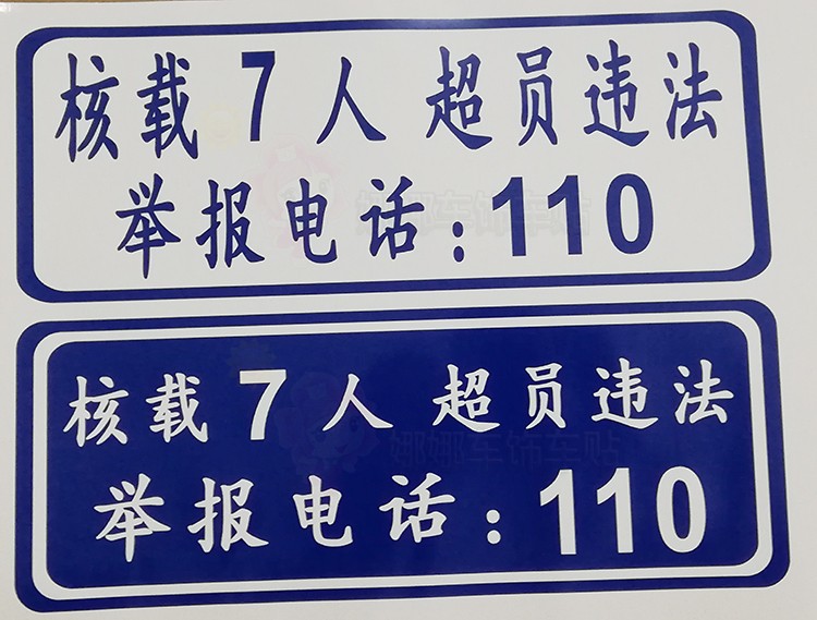 年审贴核载7人超员违法全国地区通用 自定义限座位置汽车贴车管所 - 图0