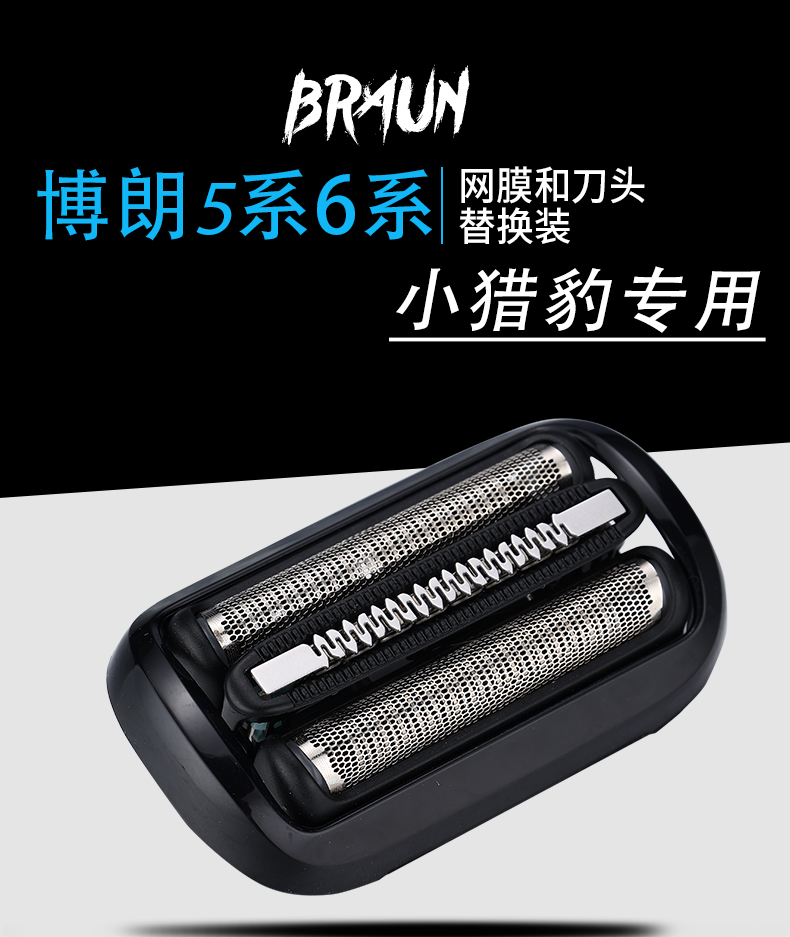 Braun/博朗剃须刀头刀网53B小猎豹5系6系刀头网膜一体进口德国产