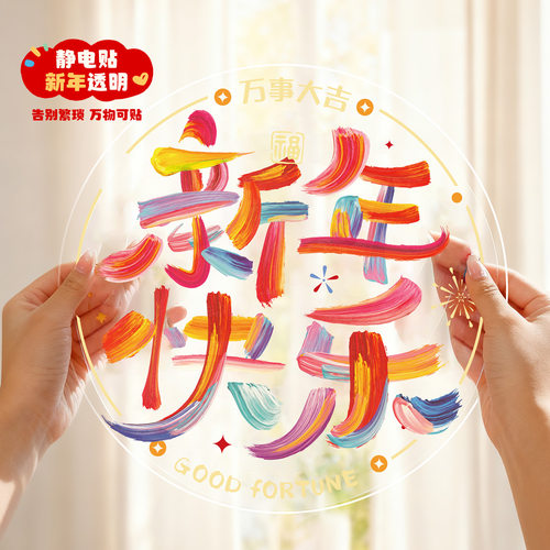 2026马年春节过年新年装饰用品创意福字门贴剪纸窗花静电贴玻璃贴 - 图2