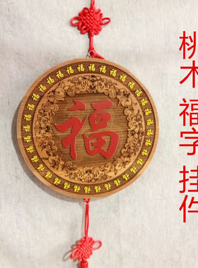 桃木彩绘福字财运客厅吉祥挂件