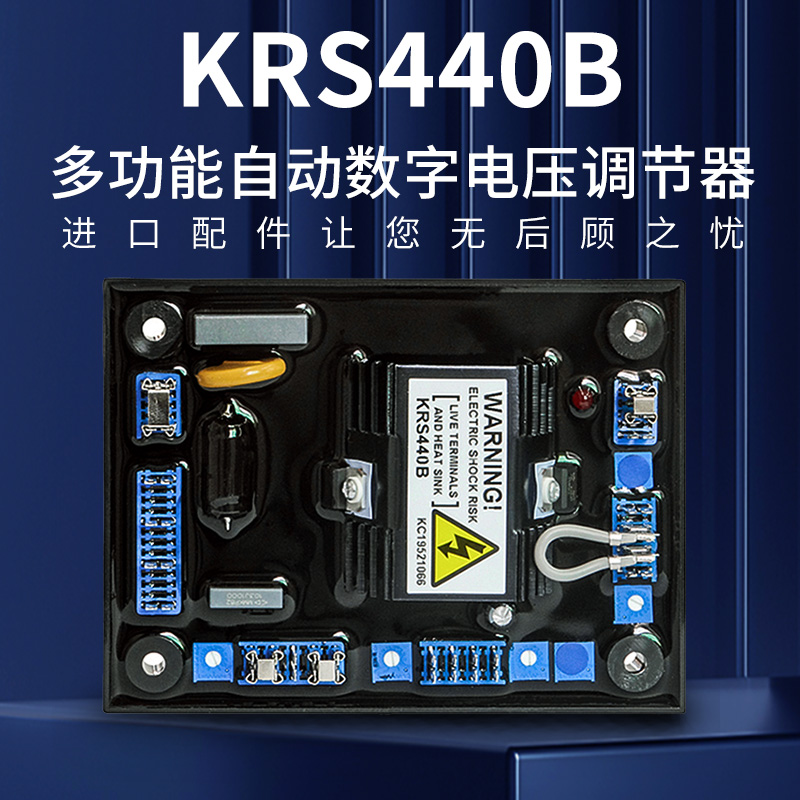 KRS440B稳压板无刷柴油发电机组自动电压调节器 KRS440调压板 AVR