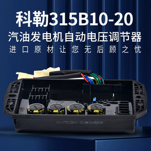 科勒汽油发电机调压板CPJYT315B10-20电压调节器8.5KW-15KW稳压板