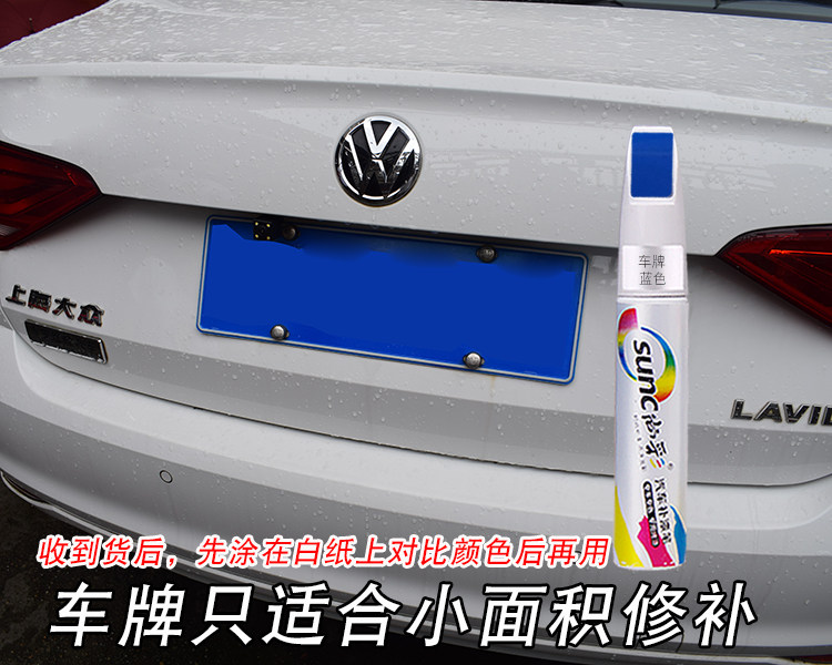 车牌补漆笔蓝色车牌掉漆油漆笔白色数字补漆划痕修复神器补车漆笔