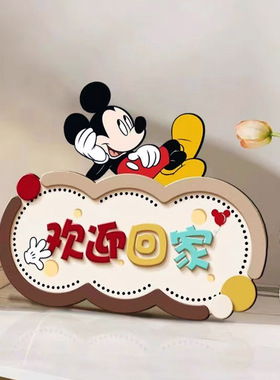 米奇欢迎回家装饰画摆件入户玄关摆台画新房乔迁简约时尚温馨