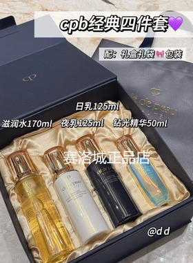 CPB肌肤之钥全套礼盒装滋润护肤套装精华日晚霜洁面正品