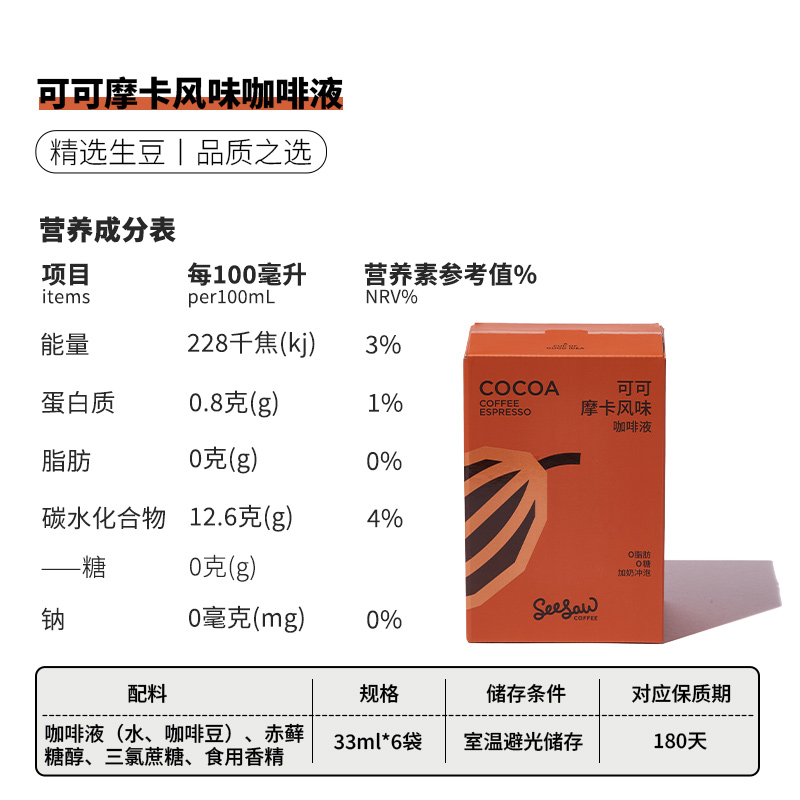 Seesaw可可摩卡风味咖啡液33ml*6条冷萃速溶深度烘焙丝滑醇厚-图3