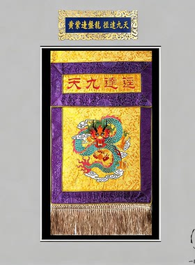 桌围刺绣幡挂饰道法自然