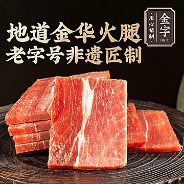 金字金华火腿切片礼盒2斤[62元优惠券]-寻折猪