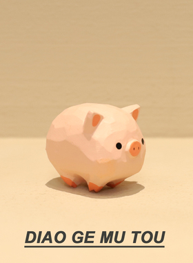 手工木雕可爱小猪猪摆件创意动物办公室电脑桌面装饰品日常送礼女