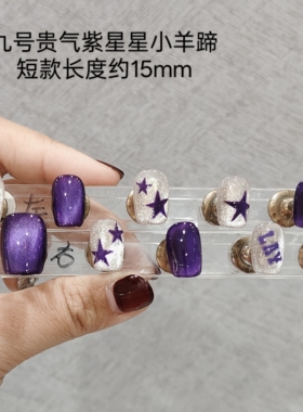 张艺兴应援甲短甲 紫色 星星小羊蹄 穿戴甲可改长短