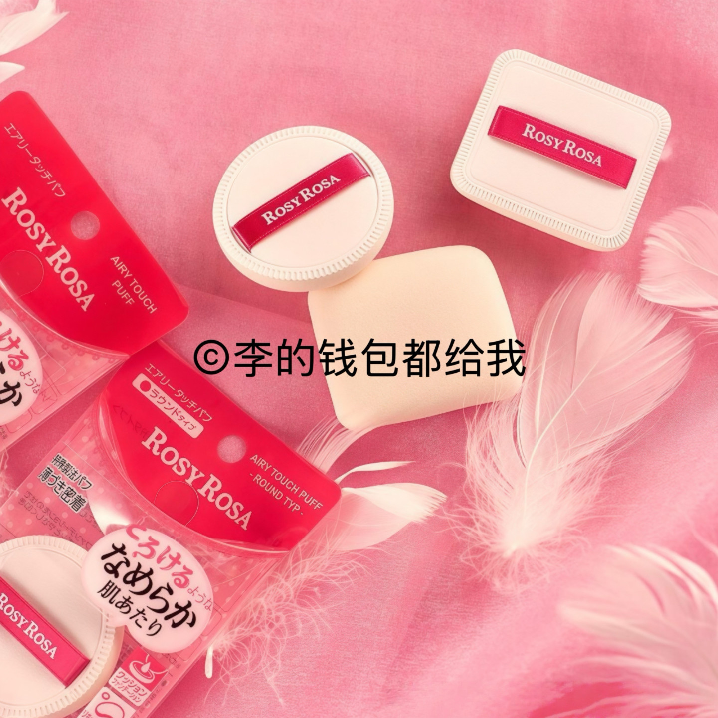 日本rosy rosa化妆气垫海棉块干湿两用上妆吸水果冻粉扑五角三角,淘宝优惠券,粉丝福利购,淘宝优惠卷