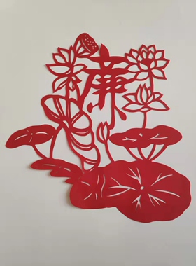 剪之缘廉洁荷花红色剪纸手工成品