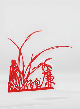 廉公正廉政廉洁成品剪纸剪之缘