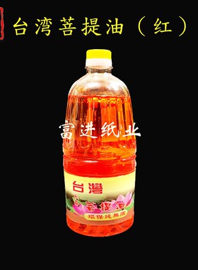 台湾善提油酥油灯专用油家用