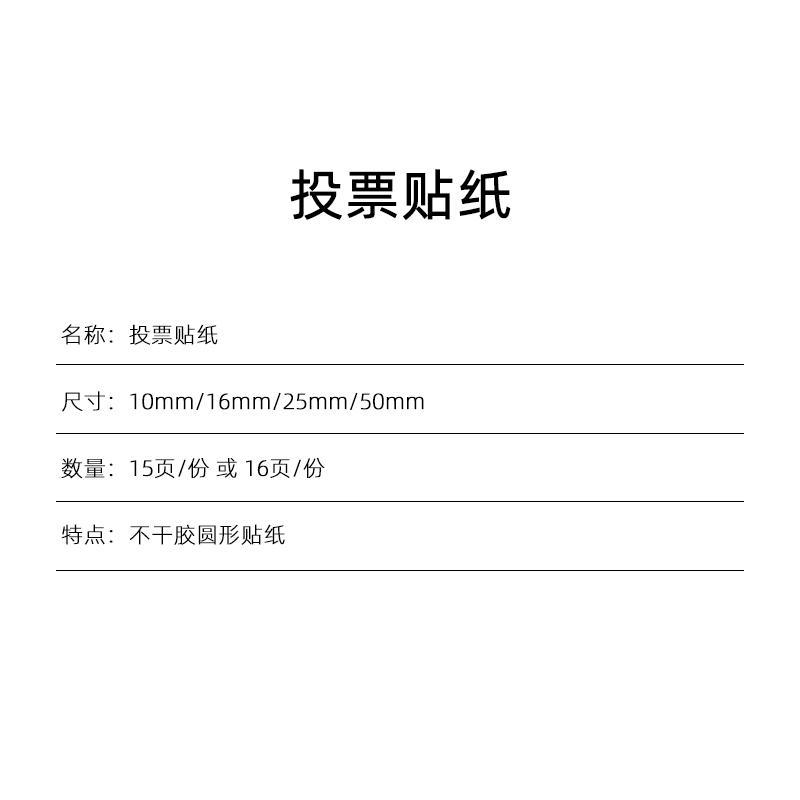 投票贴纸 10cm/16cm/25cm/50cm培训行动学习行学构知小圆形不干胶 - 图0