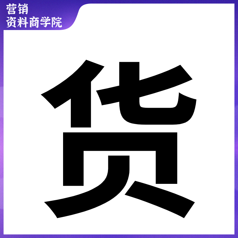 李炳池收钱文案神笔文案成交电子版销售广告文案公式卖货秘密 - 图3