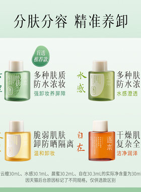 逐本卸妆油30ml清欢玉感旅行装