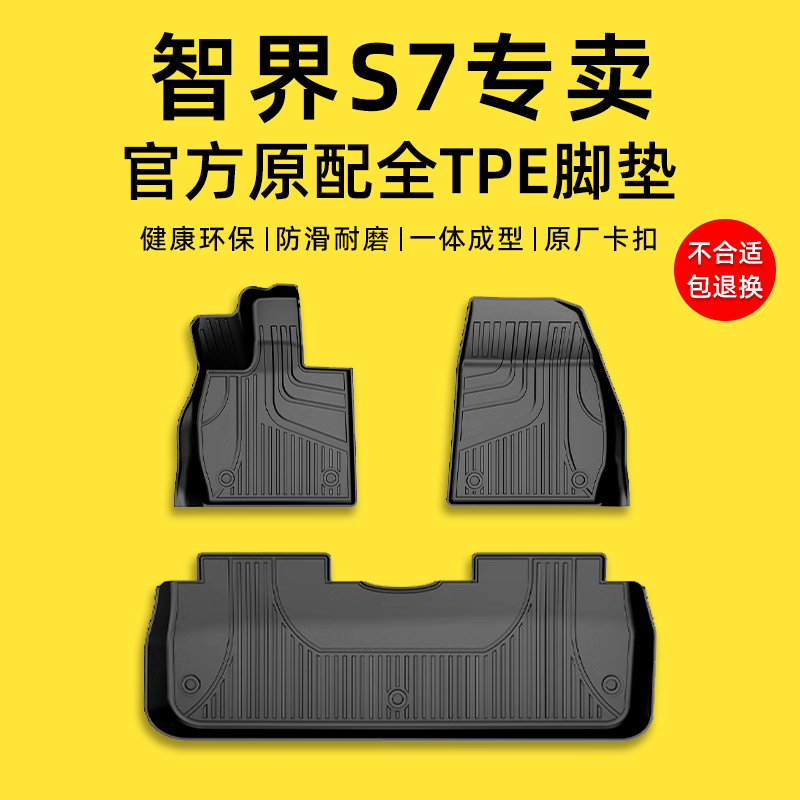 适用于智界S7脚垫TPE2024款智界S7专用汽车脚垫TPE全包围原厂防水 - 图0