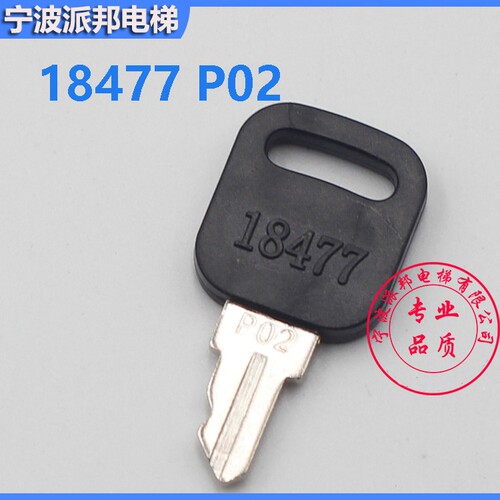 电梯钥匙 18477P01 18477 P02 18477 P03 - 图2