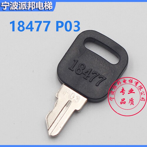 电梯钥匙 18477P01 18477 P02 18477 P03 - 图3