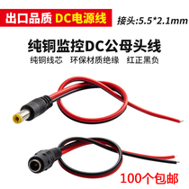 Pure copper core 12V2a monitoring power DC wire camera centralized power supply water machine input line male head 5 5 * 2 1