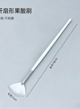 水疗精华刷果酸焕肤原液刷扇形软毛精油面膜刷美容院皮肤管理刷