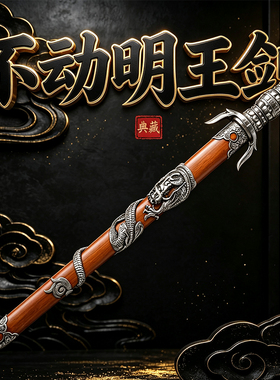 龙泉市精师刀剑天机剑法剑花纹钢不动明王剑唐密真言宗法器未开刃