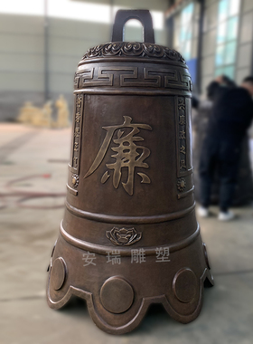 铸铜警钟雕塑 铜雕寺庙钟 上市钟 展厅摆放廉政警钟 禁毒壁挂钟