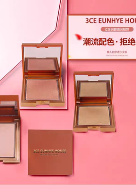 正品3CE Eunhye House立体光影高光粉饼专柜款提亮修容珠光闪粉