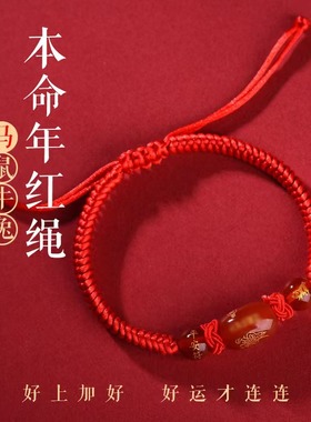 2026马年本命年化解红绳手链十二生肖虎猴猪龙编织玛瑙手绳男女礼