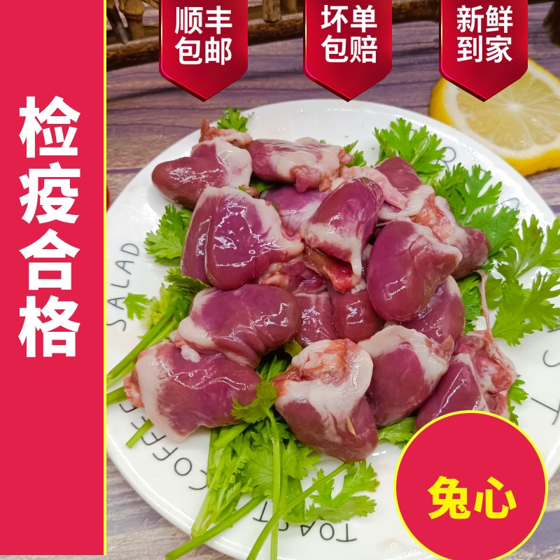 新鲜兔心冷冻现杀兔子心生骨肉食材生鲜食用生肉兔肉100克,淘宝优惠券,粉丝福利购,淘宝优惠卷