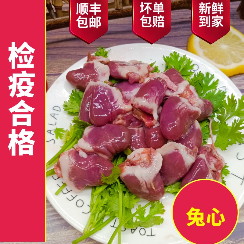 新鲜兔心冷冻现杀兔子心生骨肉食材生鲜食用生肉兔肉100克 - 图0