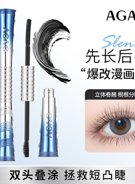 AGAG纤密粗细双头睫毛膏自然持妆浓密纤长不易晕染秒变太阳花