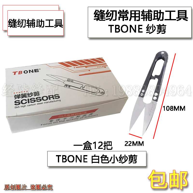 TBONE SK5高碳钢小剪刀修剪线头服装厂十字绣手工U型弹簧大号纱剪 - 图0