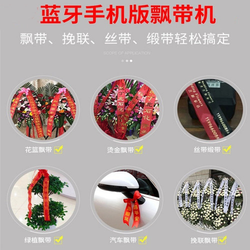 蓝牙手机版花篮飘带打印机条幅飘带机挽联打印机彩带开业打字机 - 图2