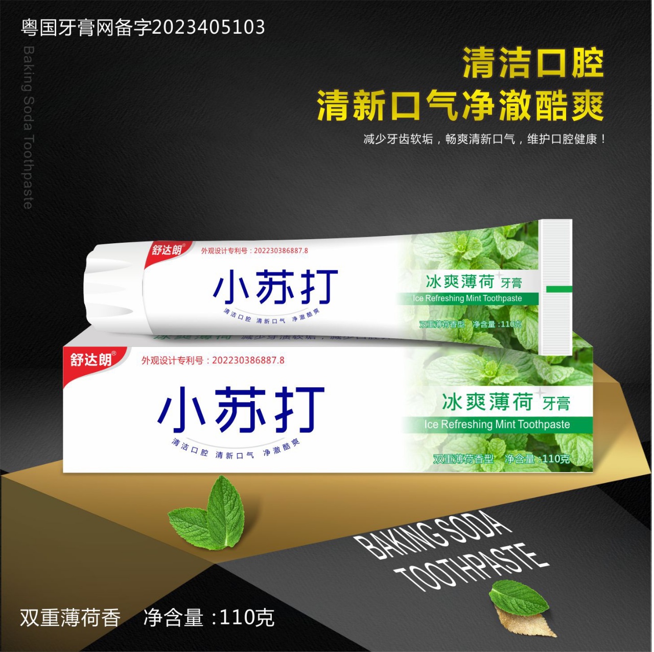 舒达朗清新薄荷牙膏美白亮齿去渍减少牙结石改善牙龈海盐薄荷香