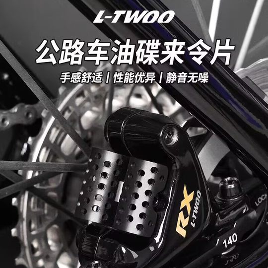 L-TWOO蓝图来令片 公路车碟刹夹器RX R9 R7 R5蛋卷树脂散热刹车片