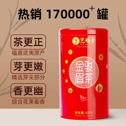 艺福堂茶叶福建武夷金骏眉红茶特级正宗浓香型蜜香古树小罐装散装 - 图0