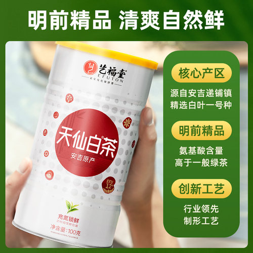 2026新茶上市艺福堂天仙白茶叶明前特级精品白茶安吉珍稀绿茶100g - 图0