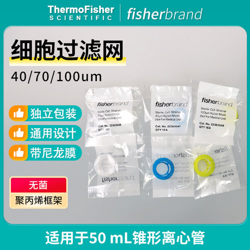 Fisher细胞过滤筛网40 70 100um无菌独立包装22363547 548 549 - 图1