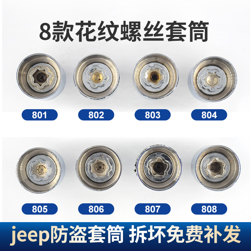 适用jeep吉普道奇轮胎防盗螺丝套筒拆卸工具钥匙牧马人切诺基酷威 - 图1