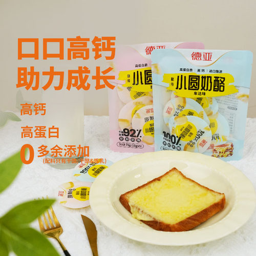 【U先】德亚原制奶酪小圆奶酪高钙高蛋白芝士奶香儿童零食即食 - 图2